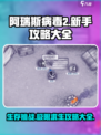阿瑞斯病毒2图文攻略介绍
