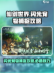 仙剑世界闪光宠物怎么捉介绍截图1