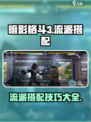 暗影格斗3流派搭配攻略介绍