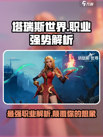 塔瑞斯世界🔥最强职业大揭秘！玩就完事了！截图1