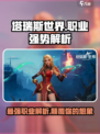 塔瑞斯世界🔥最强职业大揭秘！玩就完事了！