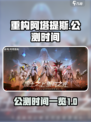 重构阿塔提斯什么时候公测介绍