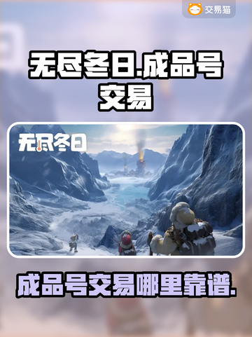 无尽冬日🔥成品号交易超全攻略💡截图1