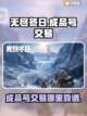 无尽冬日🔥成品号交易超全攻略💡截图1