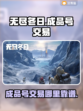 无尽冬日🔥成品号交易超全攻略💡