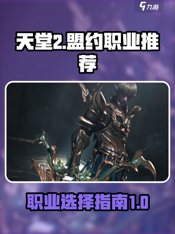 天堂2盟约🔥必玩职业推荐💥新手速看！截图1