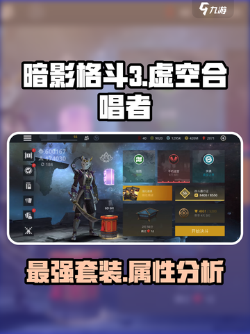 暗影格斗3虚空合唱者套装介绍介绍截图1