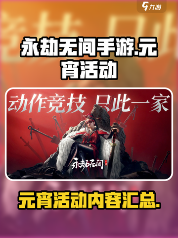 永劫无间手游元宵活动有什么介绍截图1