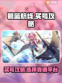 碧蓝航线买号大揭秘💥，安全平台推荐⚡
