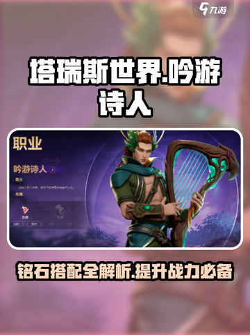 塔瑞斯世界🔥吟游诗人铭石搭配指南✨铭石点法一网打尽！截图1