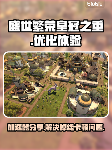 盛世繁荣皇冠之重掉线？🔥这款加速器让你畅玩无忧！🚀截图1