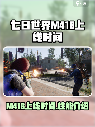 七日世界m416介绍介绍截图1