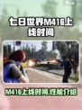 七日世界m416介绍介绍