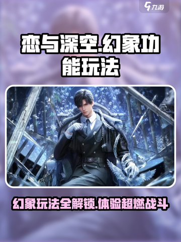 恋与深空✨幻象功能玩法大揭秘，不看后悔！截图1