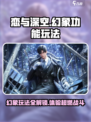 恋与深空✨幻象功能玩法大揭秘，不看后悔！