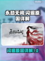 永劫无间闪退真相大揭秘！💥游戏党必看