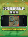 代号撤离🔥游戏钥匙开房玩法大揭秘！🎮