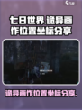 七日世界诡异画作位置在哪里介绍