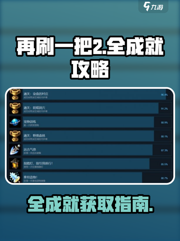 再刷一把2金色传说全成就有哪些介绍截图1