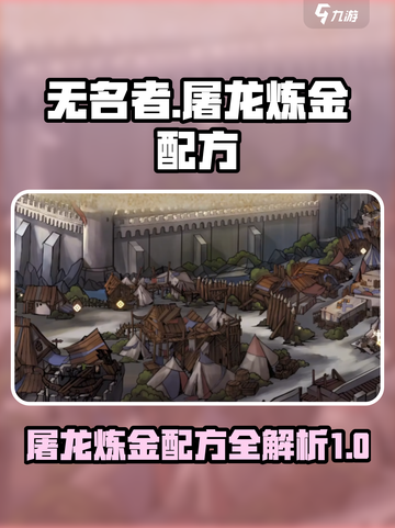 无名者屠龙炼金配方有哪些介绍截图1