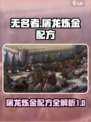 无名者屠龙炼金配方有哪些介绍