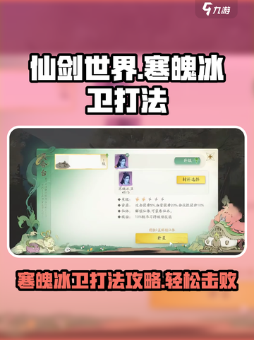 仙剑世界寒魄冰卫打法攻略介绍截图1