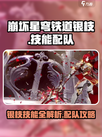 崩坏星穹铁道🔥银枝技能超详细解析来了！配队攻略必看截图1