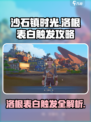 《沙石镇时光》洛根表白触发攻略💥💖