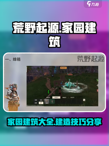 荒野起源家园建筑有哪些介绍截图1
