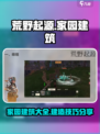 荒野起源家园建筑有哪些介绍