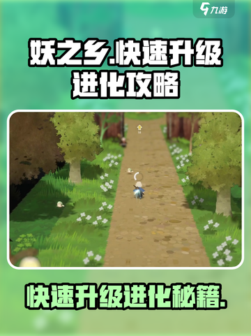 妖之乡🔥快速升级进化秘籍💎截图1
