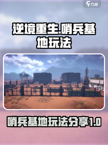 逆境重生哨兵基地攻略介绍截图1