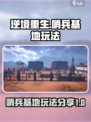 逆境重生哨兵基地攻略介绍