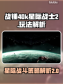 战锤40k星际战士2🔥玩法攻略全解析！