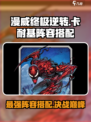 漫威终极逆转🔥卡耐基阵容搭配攻略来啦！