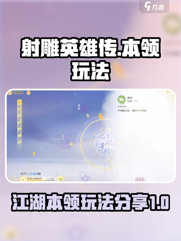 射雕江湖本领怎么开介绍截图1