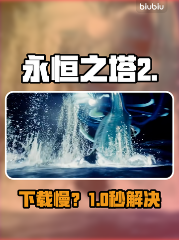 🔥《永恒之塔2》韩服下载慢？速看急救方案！⚡截图1