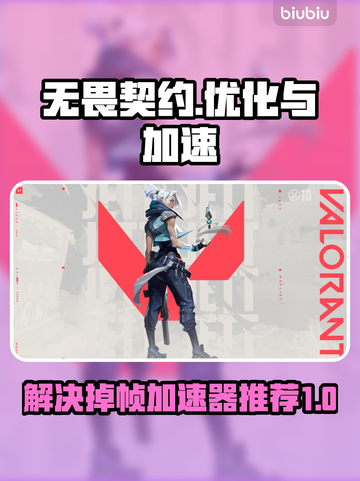无畏契约掉帧？这一招搞定！🔥加速器推荐来啦～截图1
