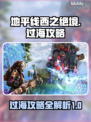 地平线西之绝境🔥过海攻略💎轻松通关✨