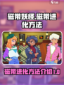磁带妖怪磁带进化怎么办介绍