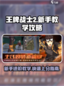 王牌战士2教学攻略介绍