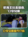航海王壮志雄心口令兑换怎么操作介绍