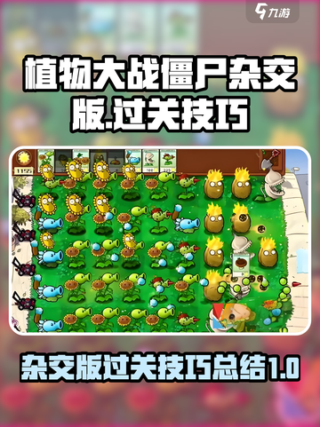 植物大战僵尸杂交版过关技巧介绍截图1