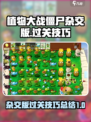 植物大战僵尸杂交版过关技巧介绍