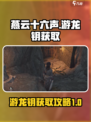 燕云十六声游龙钥获取攻略介绍