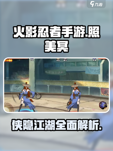 火影忍者手游照美冥侠隐江湖怎么样介绍截图1