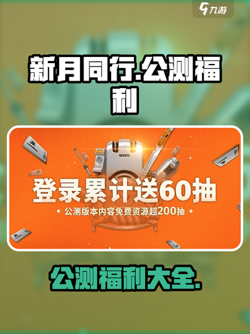 新月同行公测🔥超多福利等你来拿！🎮截图1