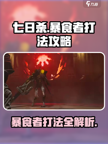 七日世界暴食者怎么打介绍截图1