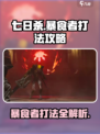 七日世界暴食者怎么打介绍
