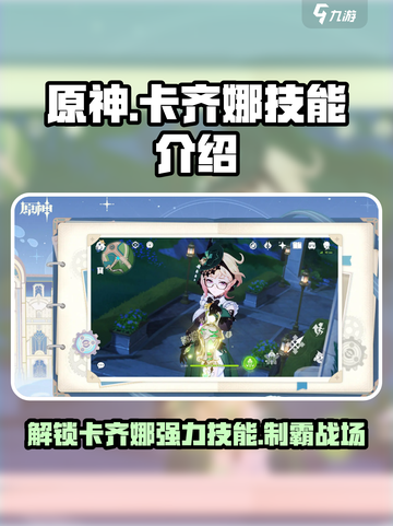 原神卡齐娜技能是什么介绍截图1